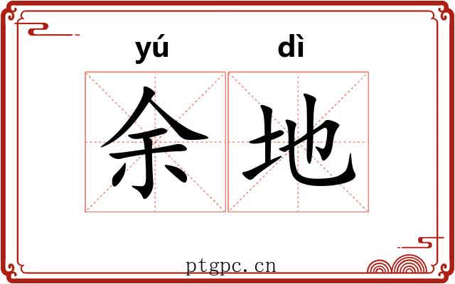 余地