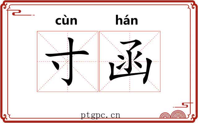 寸函