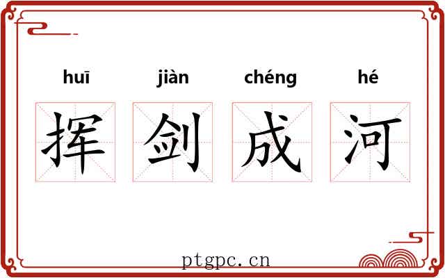 挥剑成河 挥剑成河