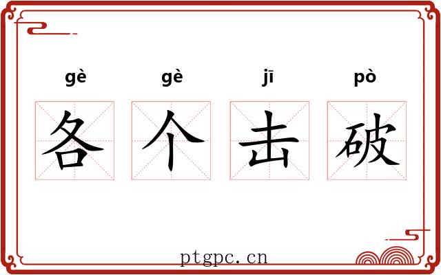 各个击破 各个击破