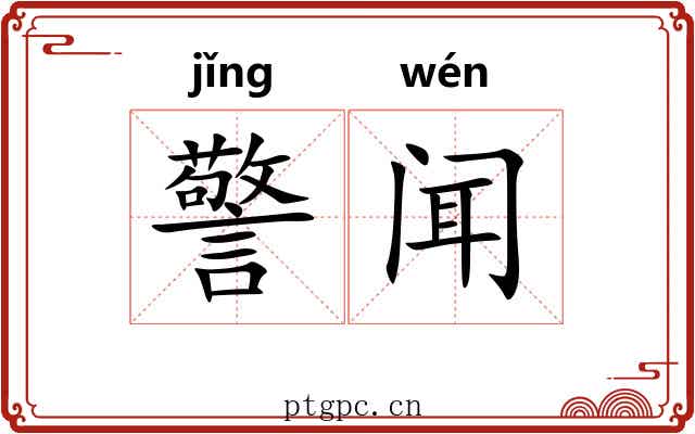 警闻