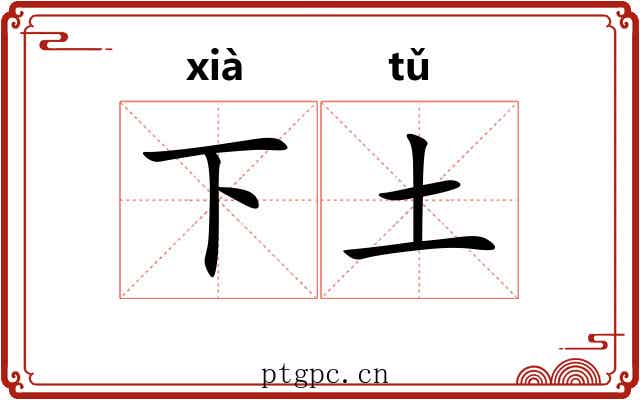 下土 下土