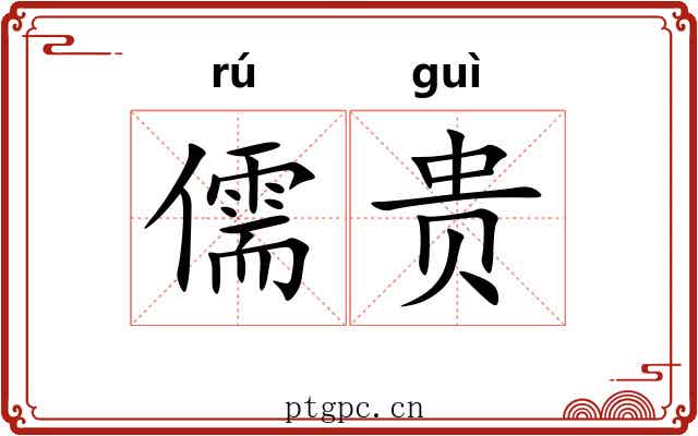 儒贵