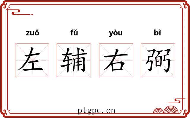 左辅右弼