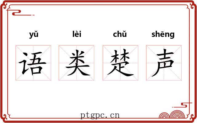 语类楚声
