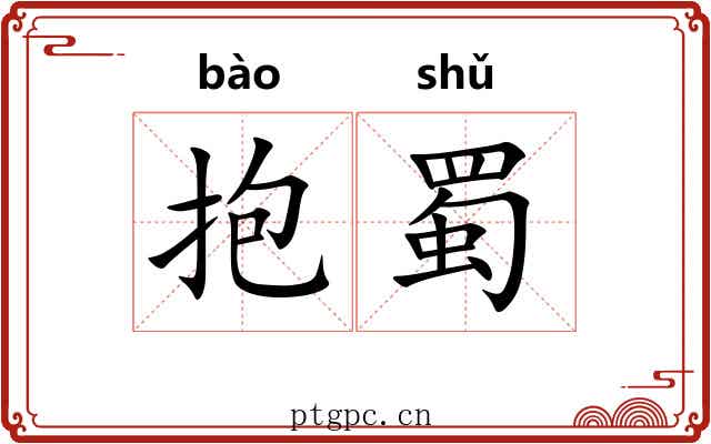 抱蜀