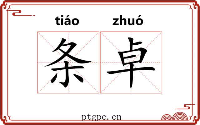 条卓