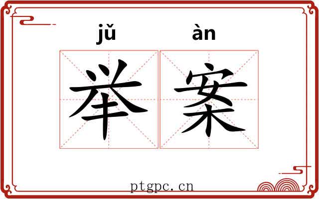 举案