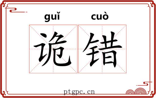 诡错 诡错