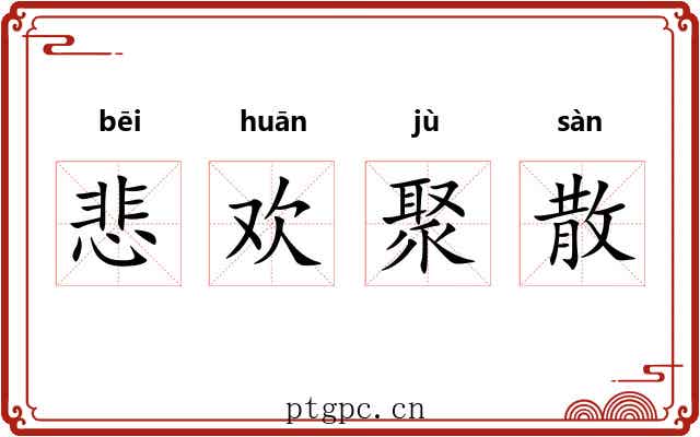 悲欢聚散 悲欢聚散