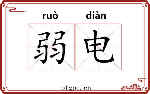 弱电