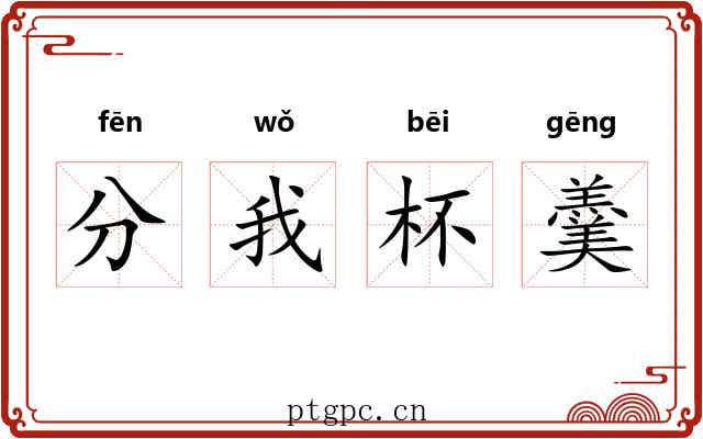 分我杯羹 分我杯羹
