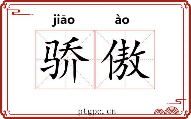骄傲