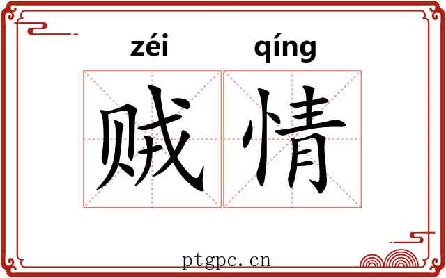 贼情