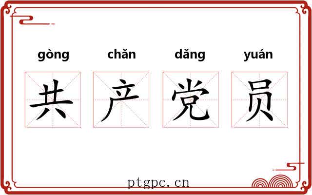 共产党员