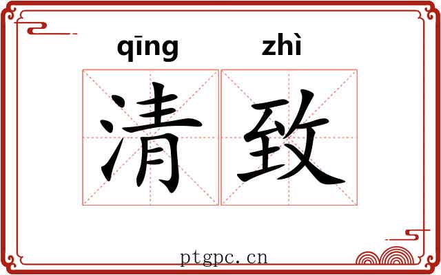 清致