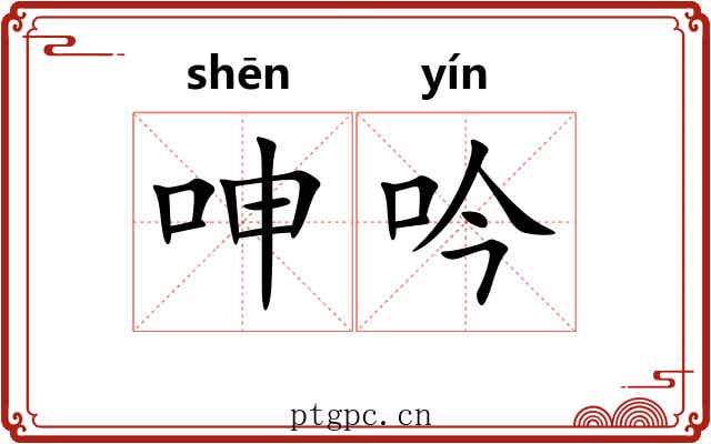 呻吟 呻吟