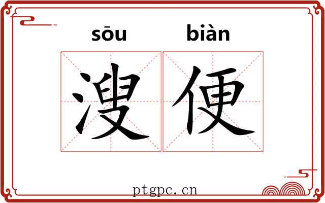 溲便 溲便