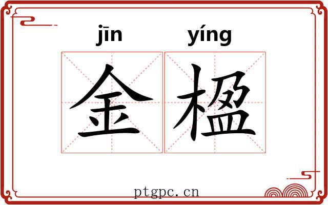 金楹