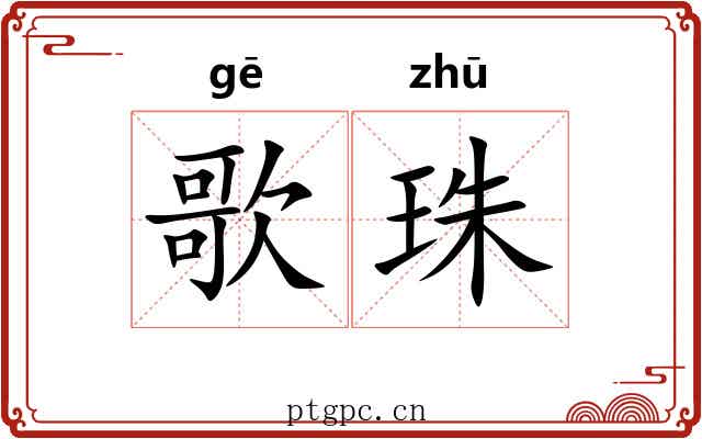 歌珠