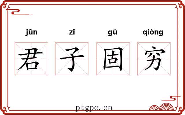 君子固穷 君子固穷