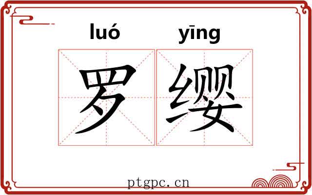 罗缨