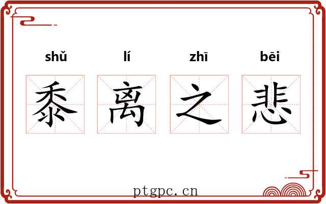 黍离之悲 黍离之悲
