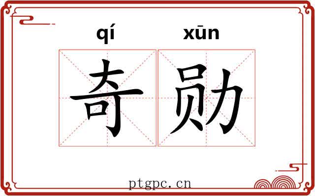 奇勋