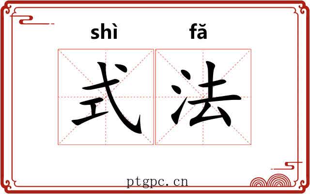式法
