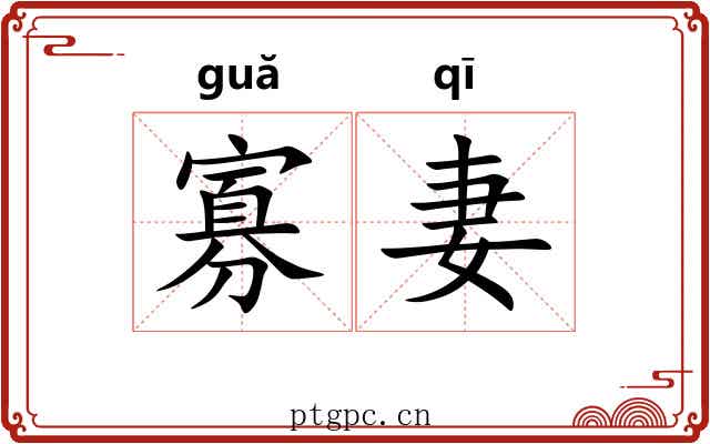 寡妻