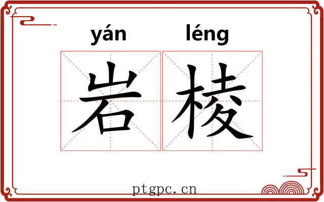 岩棱