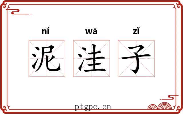泥洼子 泥洼子