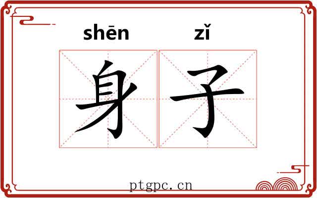 身子 身子