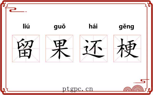 留果还梗 留果还梗
