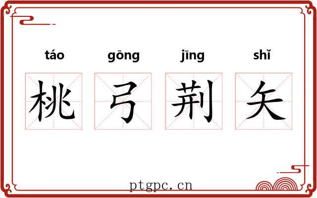 桃弓荆矢