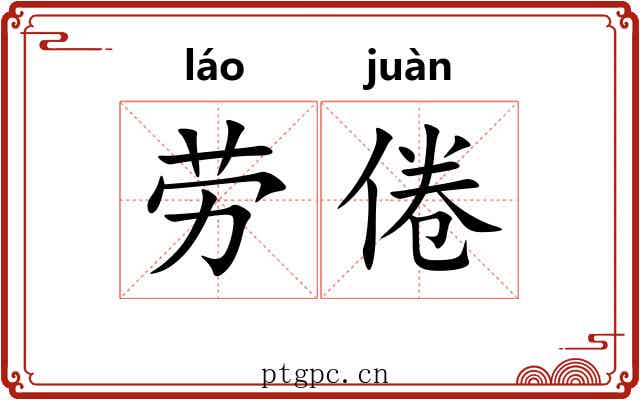 劳倦