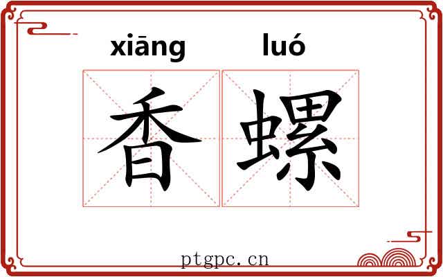 香螺 香螺