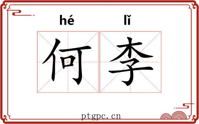 何李