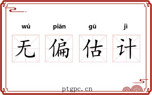 无偏估计