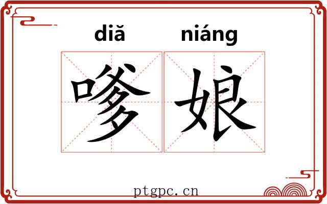 嗲娘