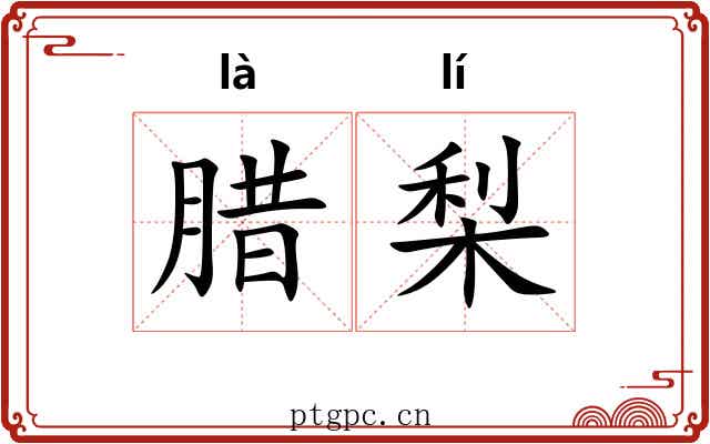 腊梨