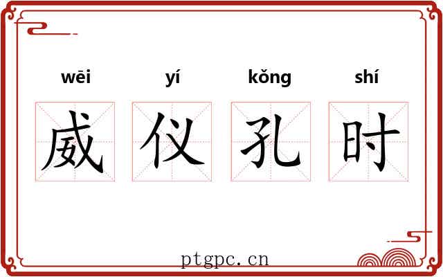 威仪孔时