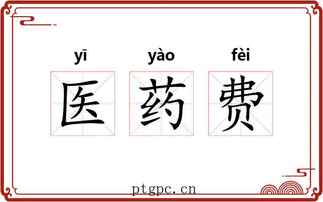 医药费