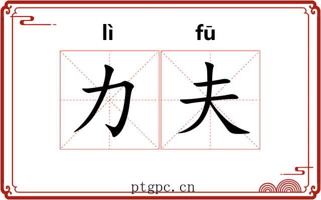 力夫