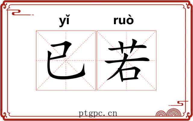 已若 已若