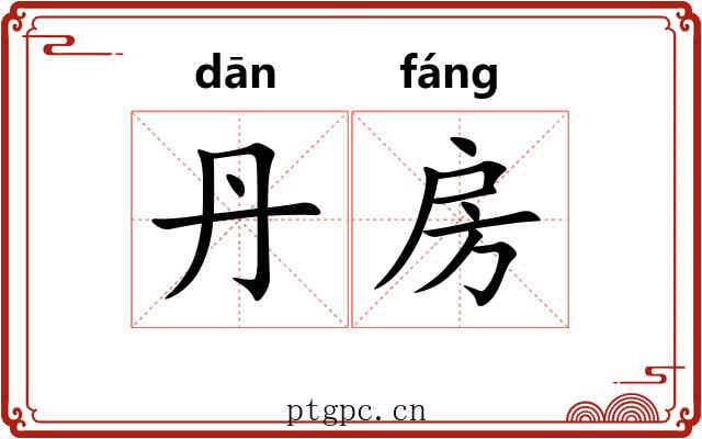 丹房