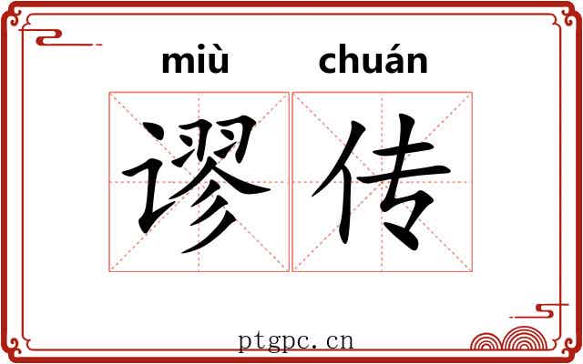 谬传 谬传