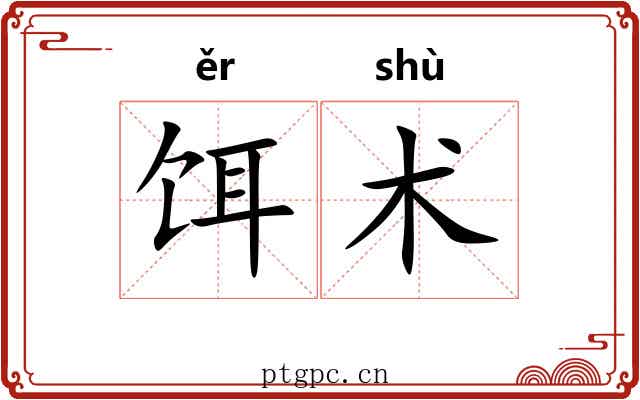 饵术