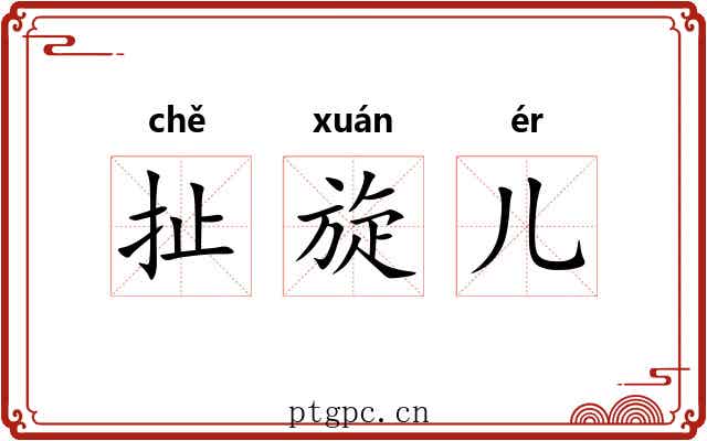 扯旋儿 扯旋儿
