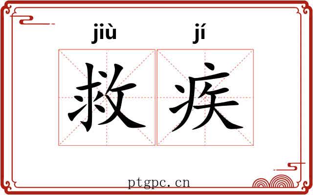 救疾